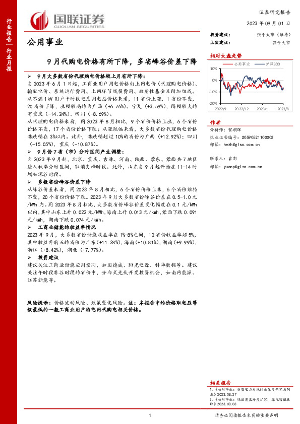 公用事业行业月报：9月代购电价格有所下降，多省峰谷价差下降
