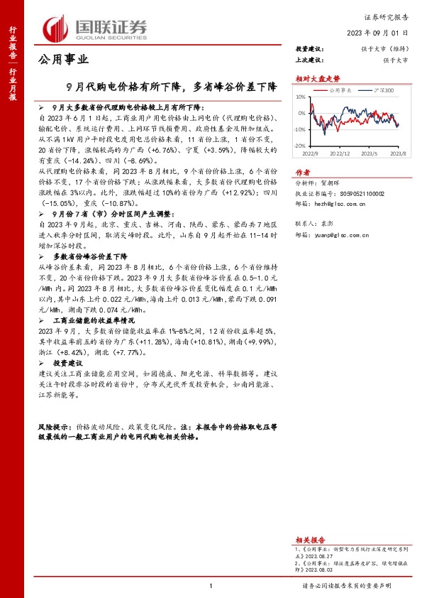 公用事业行业月报：9月代购电价格有所下降，多省峰谷价差下降