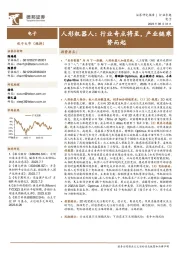 电子行业专题：人形机器人：行业奇点将至，产业链乘势而起