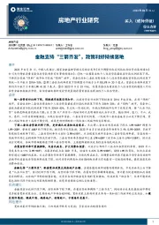 房地产行业研究：金融支持“三箭齐发”，政策利好持续落地