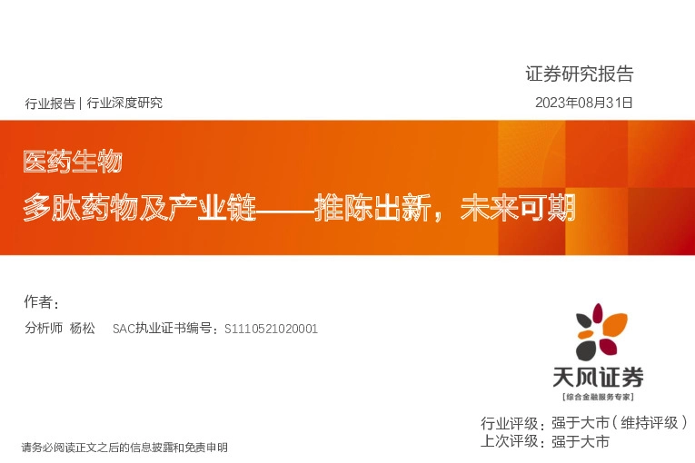 医药生物行业深度研究：多肽药物及产业链——推陈出新，未来可期