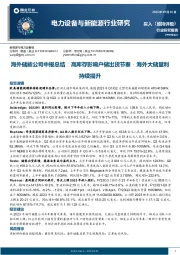 电力设备与新能源：海外储能公司中报总结：高库存影响户储出货节奏，海外大储量利持续提升