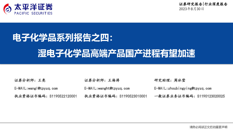 电子化学品系列报告之四：湿电子化学品高端产品国产进程有望加速