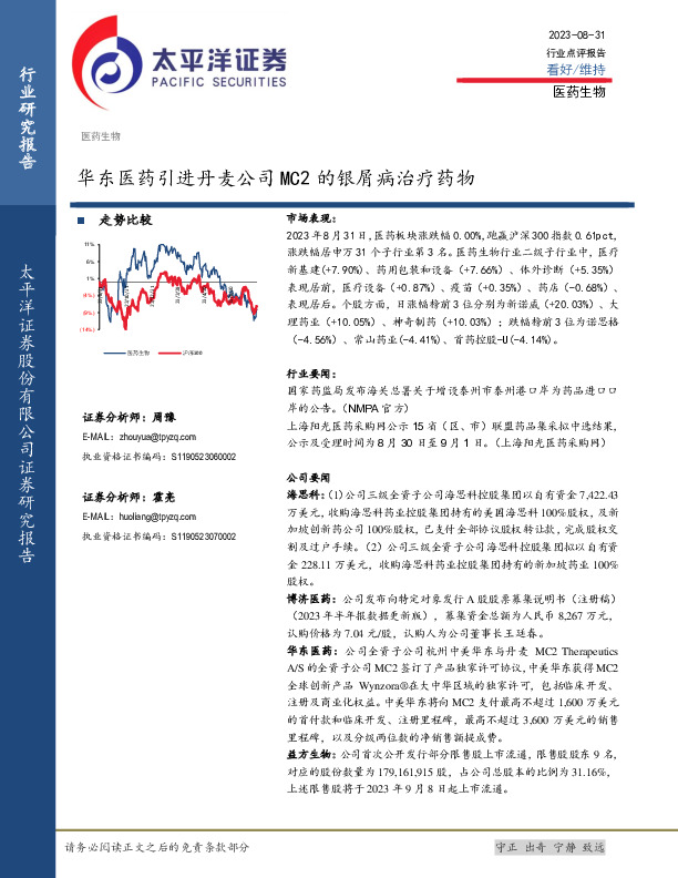 医药生物：华东医药引进丹麦公司MC2的银屑病治疗药物