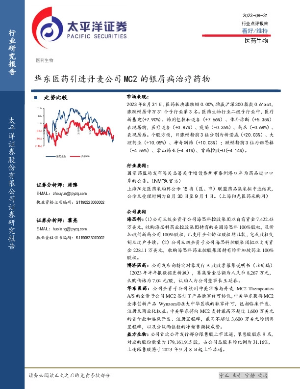 医药生物：华东医药引进丹麦公司MC2的银屑病治疗药物