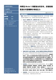 汽车行业事项点评:特斯拉Model 3焕新版全系发布,后驱版增配提价有望缓解价格战压力