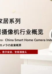 2023年智能家居系列 中国智能家居摄像机行业概览