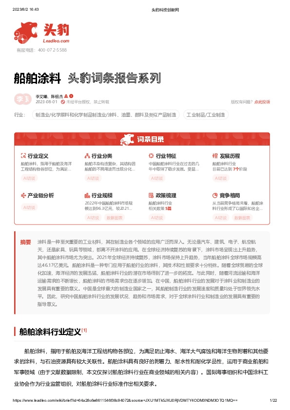 船舶涂料 头豹词条报告系列