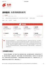 涂料助剂 头豹词条报告系列