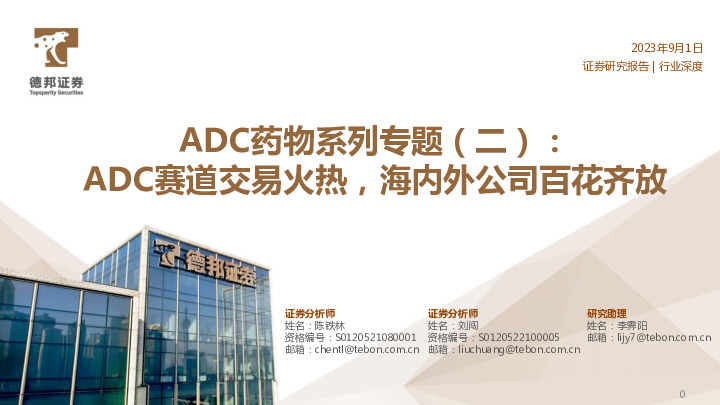医药行业ADC药物系列专题（二）：ADC赛道交易火热，海内外公司百花齐放