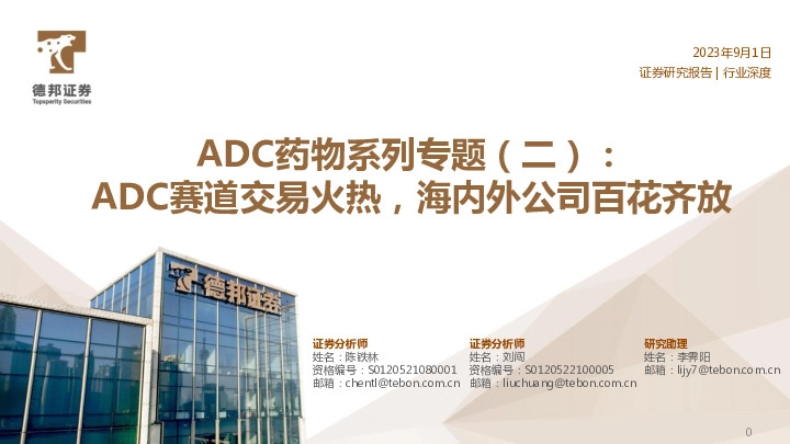 医药行业ADC药物系列专题（二）：ADC赛道交易火热，海内外公司百花齐放