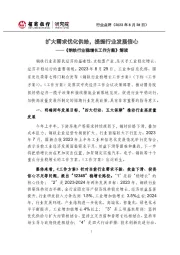 《钢铁行业稳增长工作方案》解读：扩大需求优化供给，提振行业发展信心