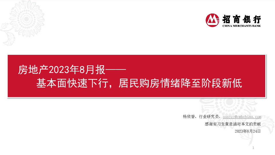 房地产2023年8月报：基本面快速下行，居民购房情绪降至阶段新低