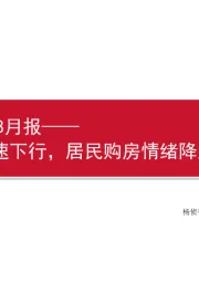 房地产2023年8月报：基本面快速下行，居民购房情绪降至阶段新低