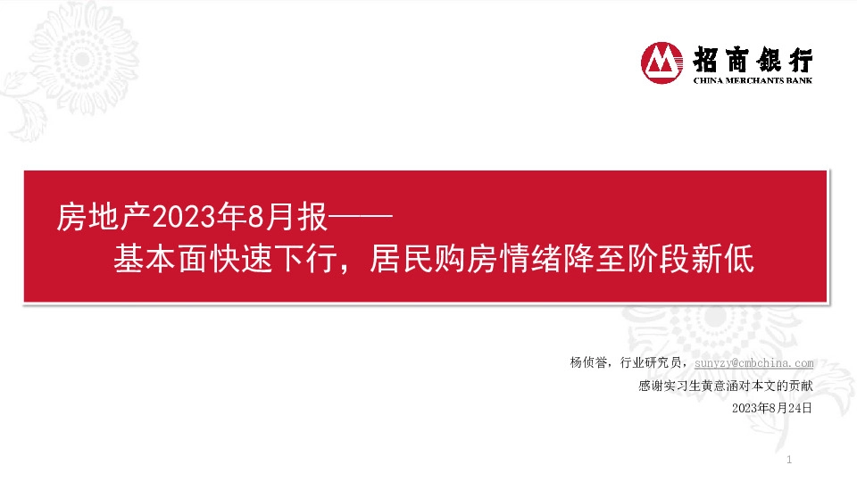 房地产2023年8月报：基本面快速下行，居民购房情绪降至阶段新低