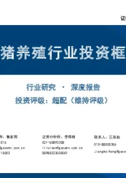 生猪养殖行业投资框架