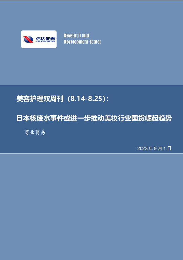 美容护理双周刊：日本核废水事件或进一步推动美妆行业国货崛起趋势