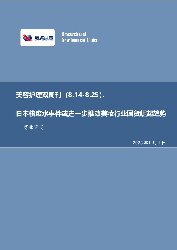 美容护理双周刊：日本核废水事件或进一步推动美妆行业国货崛起趋势