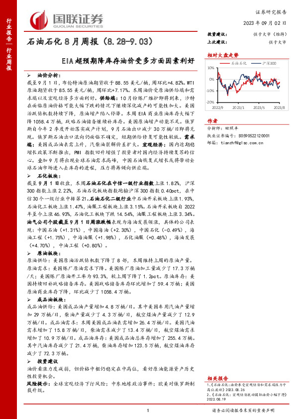 石油石化8月周报：EIA超预期降库存油价受多方面因素利好