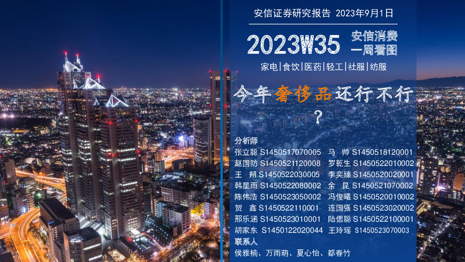 安信消费一周看图2023W35：今年奢侈品还行不行？