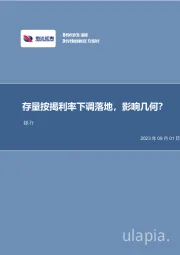 银行行业事项点评：存量按揭利率下调落地，影响几何？