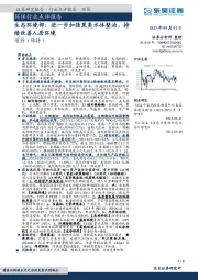 环保行业点评报告：生态环境部：进一步加强黑臭水体整治，持续改善人居环境