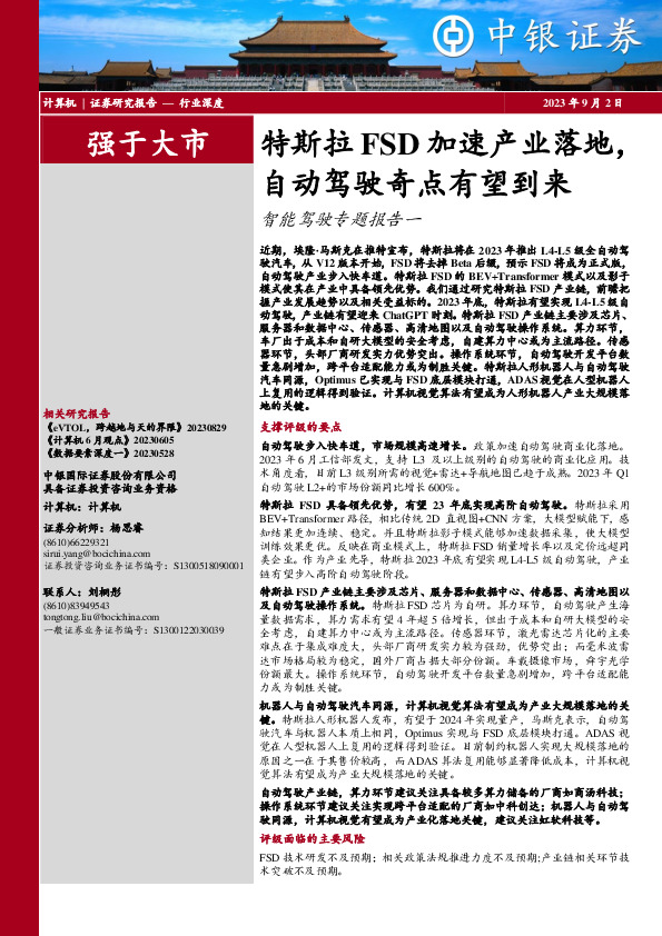 智能驾驶专题报告一：特斯拉FSD加速产业落地，自动驾驶奇点有望到来