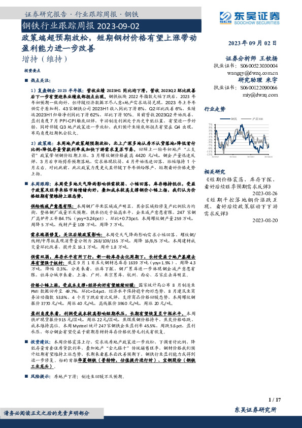 钢铁行业跟踪周报：政策端超预期放松，短期钢材价格有望上涨带动盈利能力进一步改善