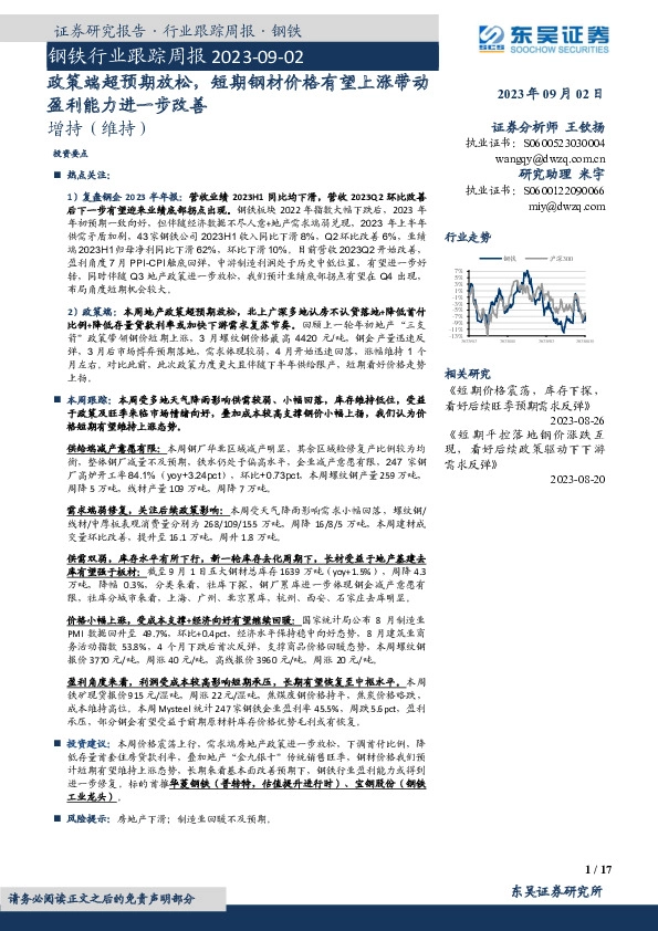 钢铁行业跟踪周报：政策端超预期放松，短期钢材价格有望上涨带动盈利能力进一步改善