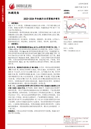 机械设备行业周报：2023-2024年机械行业有望稳步增长