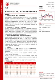 电子：华为mate60 pro发布，荷兰出口管制政策好于预期