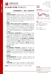 有色金属行业周报：政策端持续发力，看好工业金属布局
