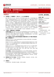 医药行业2023年9月月报：把握低估值、强消费属性板块