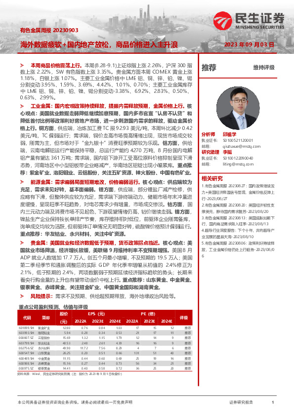 有色金属周报：海外数据疲软+国内地产放松，商品价格进入主升浪