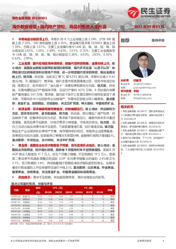 有色金属周报：海外数据疲软+国内地产放松，商品价格进入主升浪