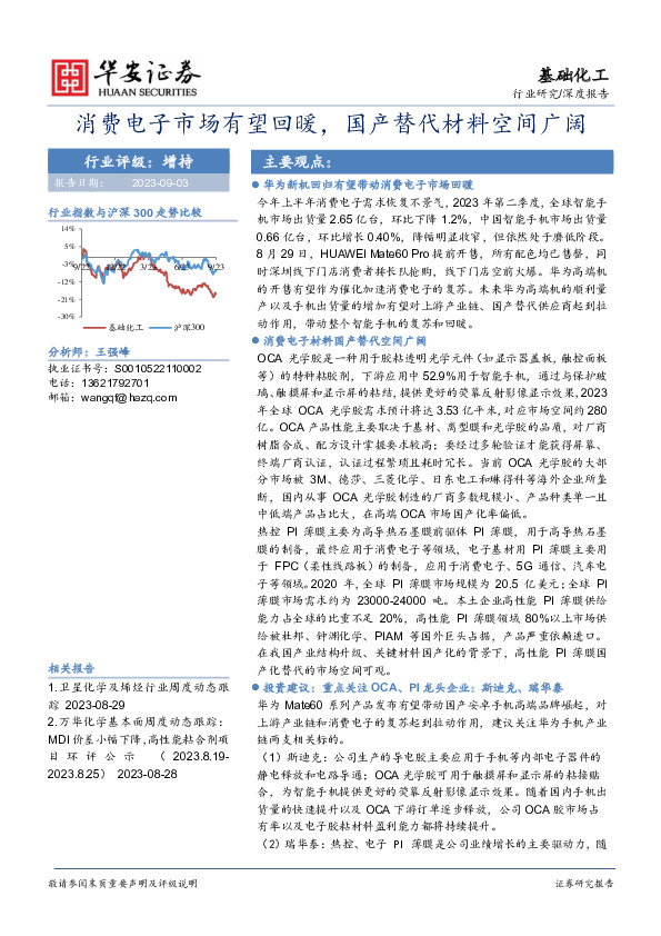 基础化工深度报告：消费电子市场有望回暖，国产替代材料空间广阔