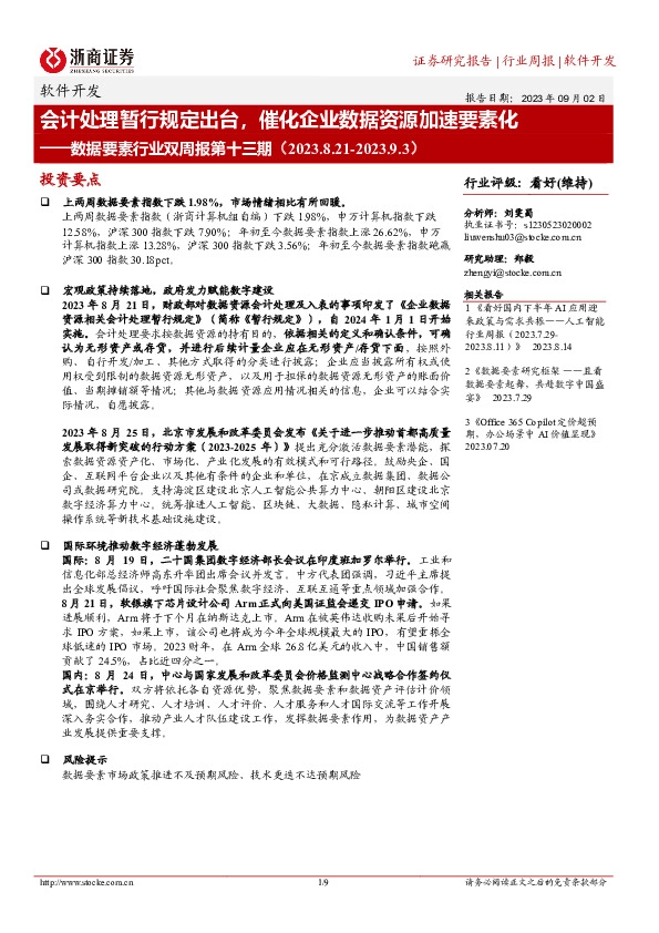 数据要素行业双周报第十三期：会计处理暂行规定出台，催化企业数据资源加速要素化