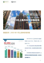 2023年9月上海市住宅价格发布：今天，你房价评估了没？