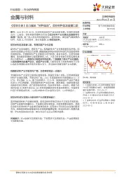 金属与材料行业研究周报：《指导目录》助力建设“材料强国”，前沿材料迎发展窗口期