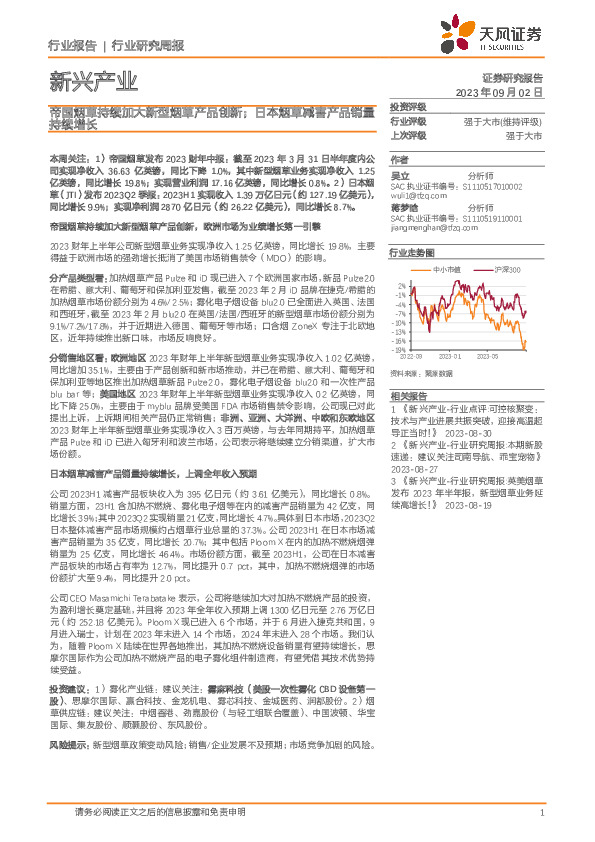新兴产业行业研究周报：帝国烟草持续加大新型烟草产品创新；日本烟草减害产品销量持续增长