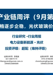 光伏产业链周评(9月第1周):组件价格逐步企稳,光伏玻璃价格上涨