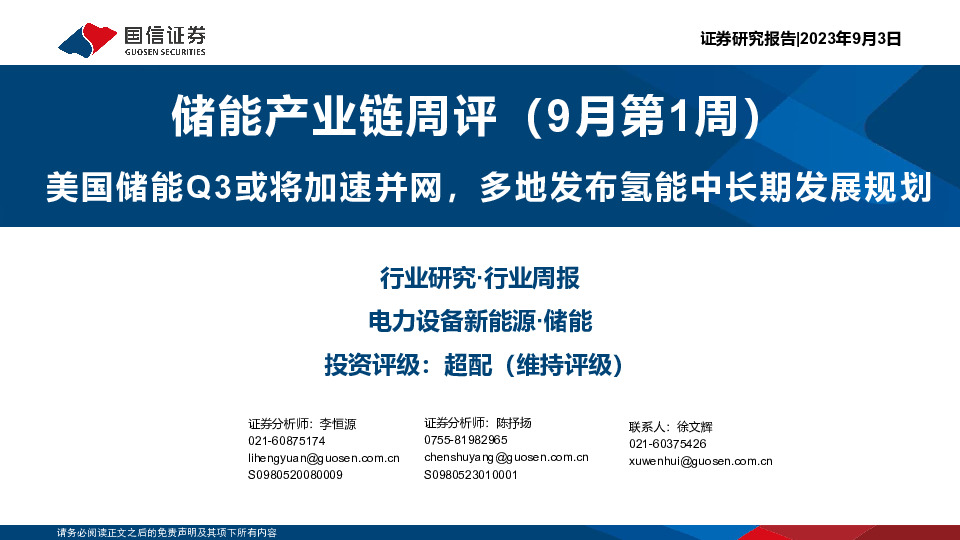 储能产业链周评（9月第1周）：美国储能Q3或将加速并网，多地发布氢能中长期发展规划