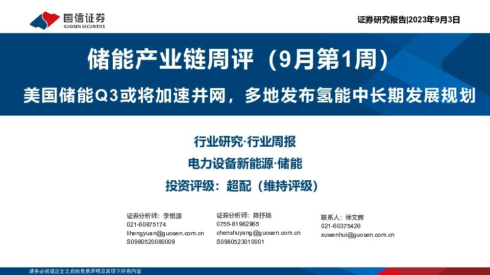 储能产业链周评（9月第1周）：美国储能Q3或将加速并网，多地发布氢能中长期发展规划