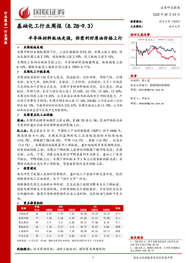 基础化工行业周报：半导体材料板块走强，供需利好原油价格上行