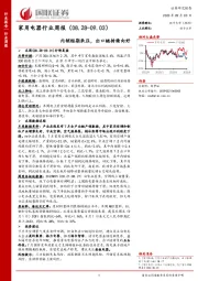 家用电器行业周报：内销短期承压，出口链持续向好