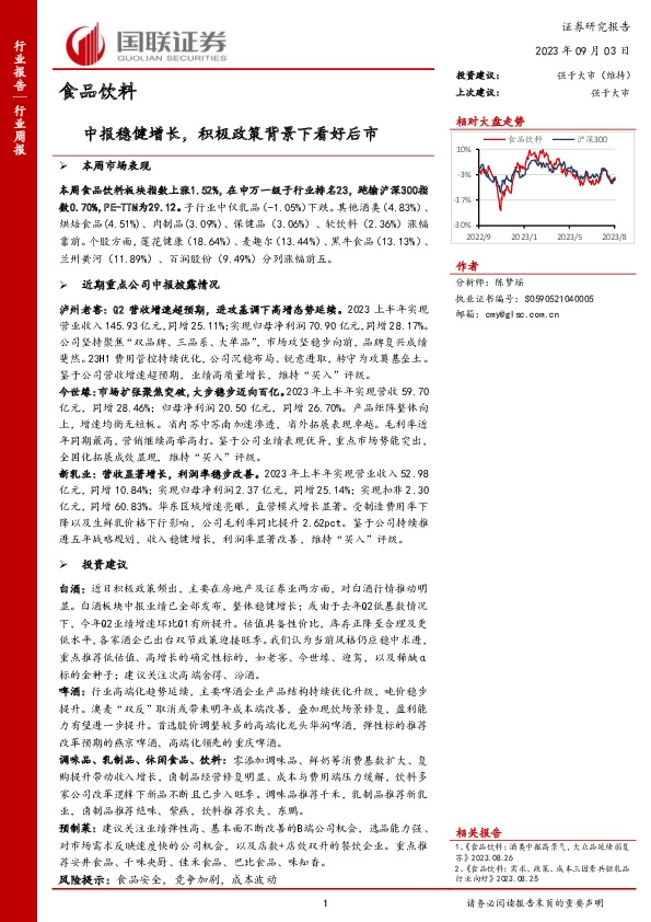 食品饮料行业周报：中报稳健增长，积极政策背景下看好后市