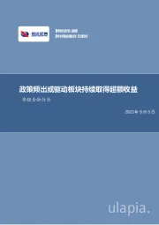 非银金融行业：政策频出或驱动板块持续取得超额收益