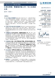 石油石化行业跟踪周报：大炼化周报：聚酯链价格上行，化工品涨跌互现