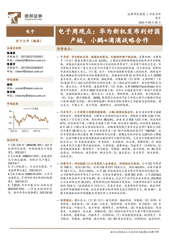 电子周观点：华为新机发布利好国产链，小鹏+滴滴战略合作