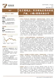 电子周观点：华为新机发布利好国产链，小鹏+滴滴战略合作